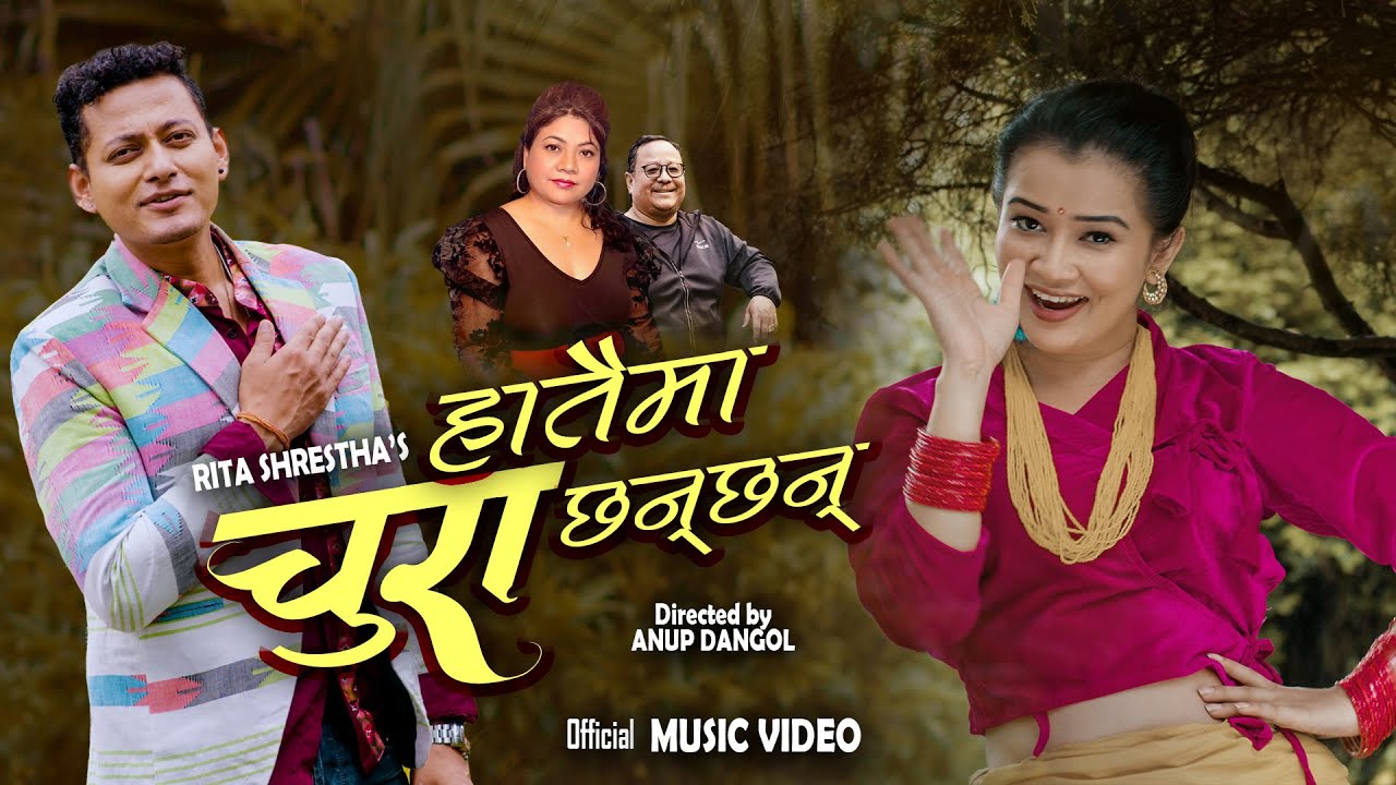 ‘हातैमा चुरा छन छन ’ सार्वजनिक