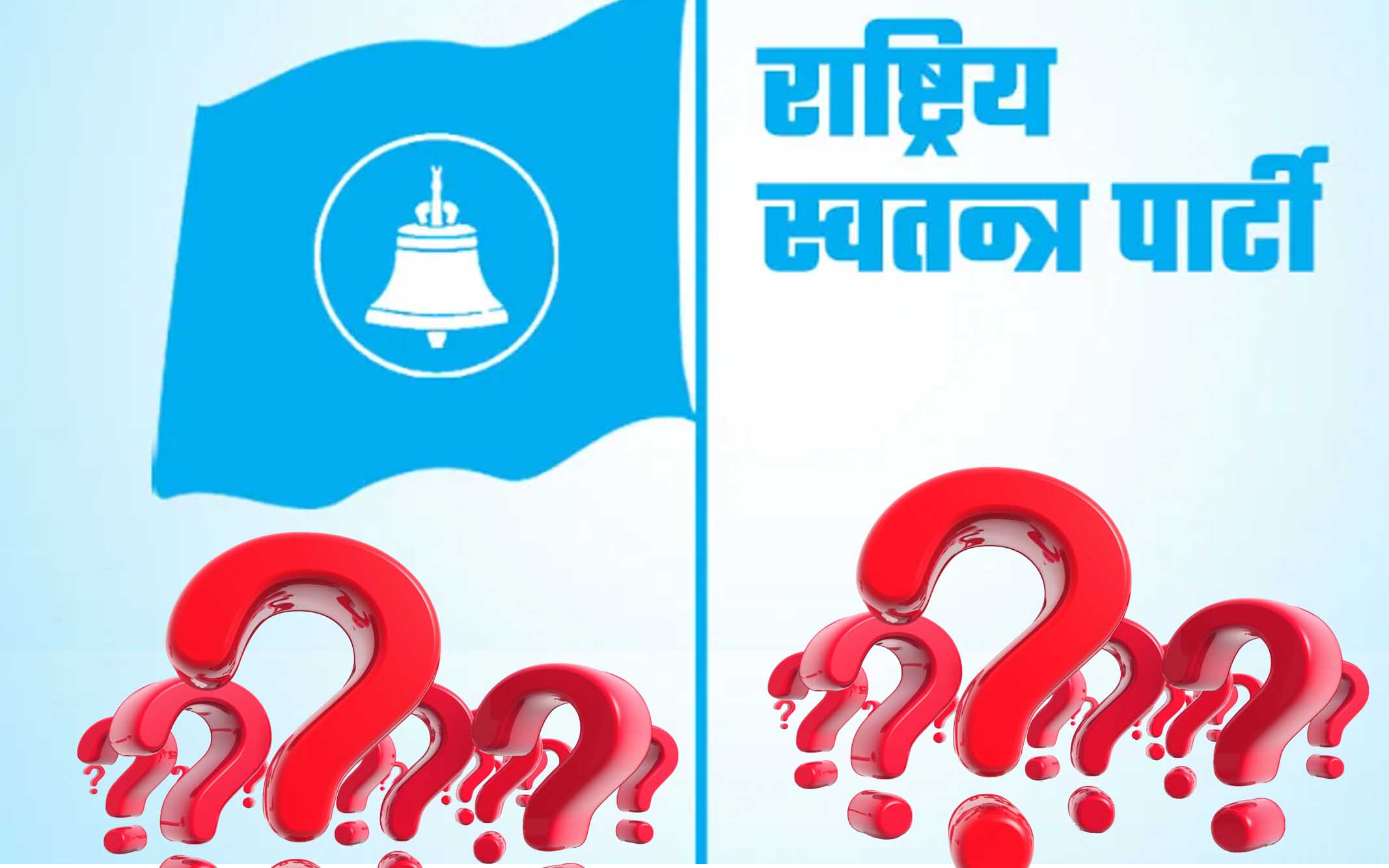 मटनबाट शुरु भई चियामा टुंगिएको रास्वपा महाधिवेशनले जनताको मनमा आशंका पैदा गर्यो