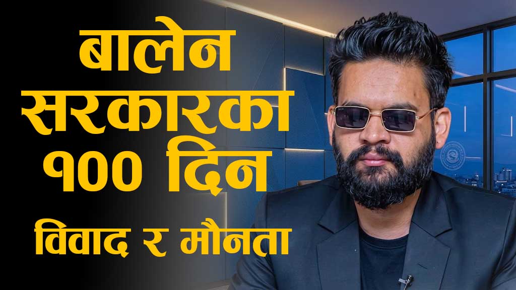 मौन बालेन सरकारका १०० दिन, उपलब्धि भन्दा विवाद धेरै