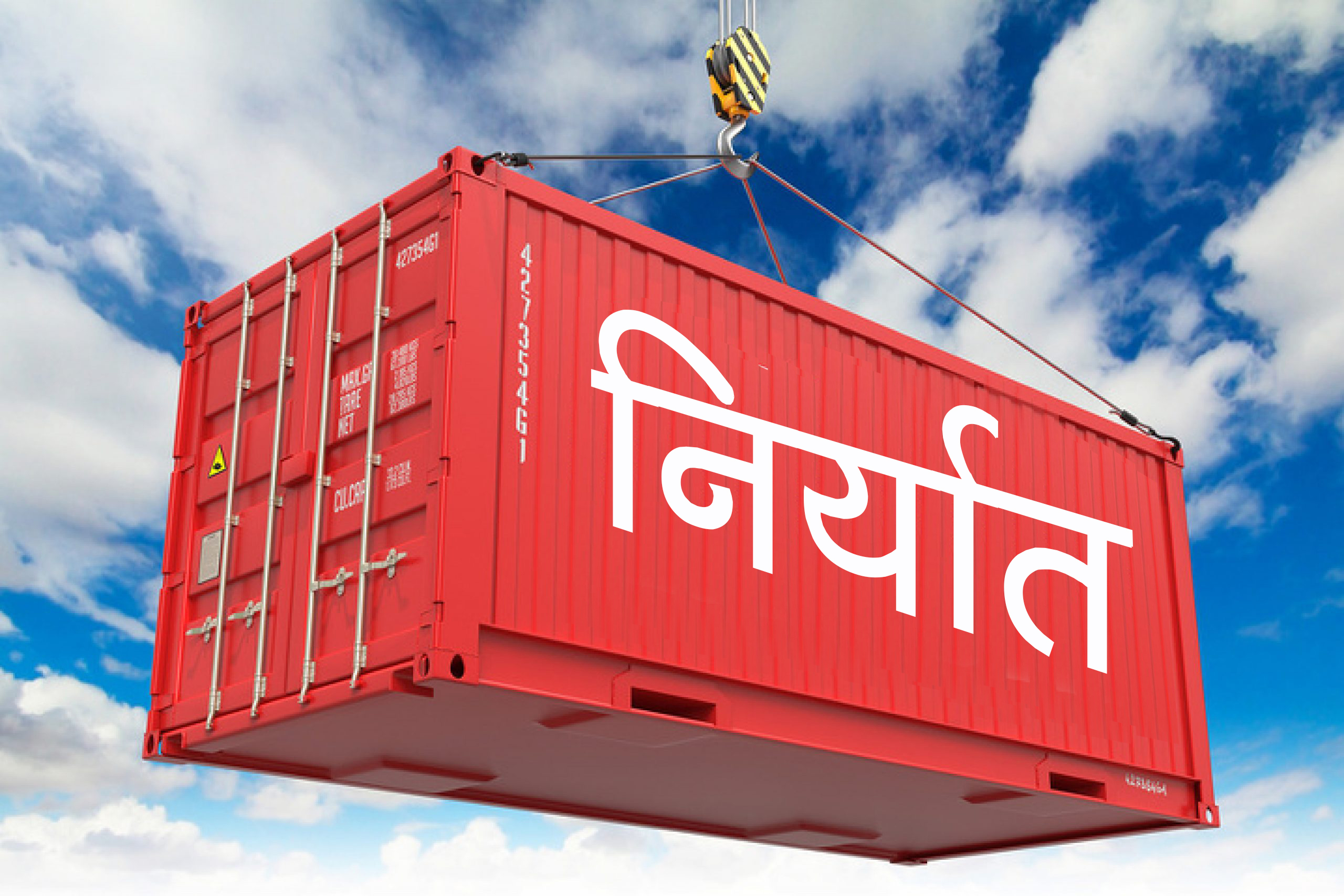 दैनिक औसत ८२ करोड ५६ लाखको आयात व्यापार