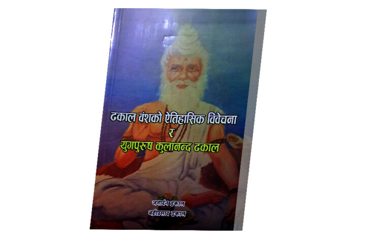 ‘ढकाल वंशको ऐतिहासिक विवेचना’ प्रकाशित