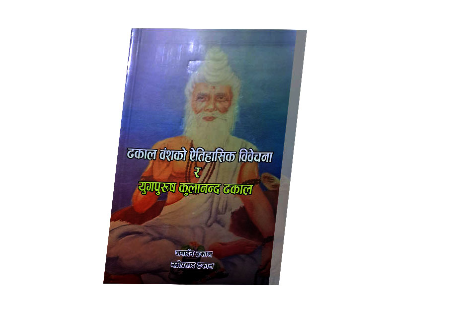 ‘ढकाल वंशको ऐतिहासिक विवेचना’ प्रकाशित