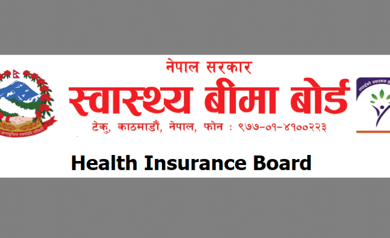स्वास्थ्य बीमा गरेकाले अब उपचारको १० प्रतिशत रकम आफै तिर्नुपर्ने