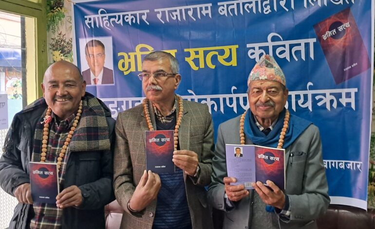 राजारामको ‘भ्रमित सत्य’ लोकार्पित