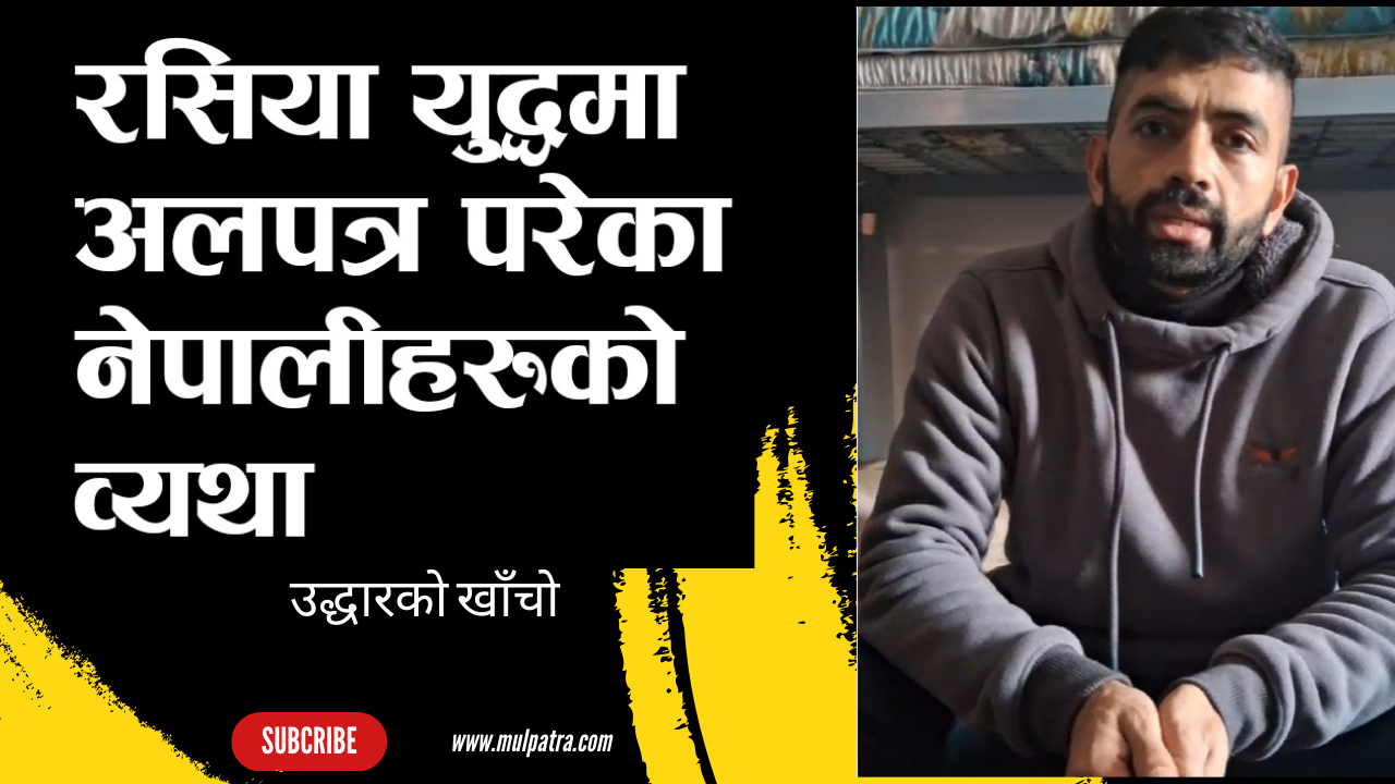 रसियामा जागिरका लागि गएका युवाहरु विचल्लीमा । उद्धारको आग्रह
