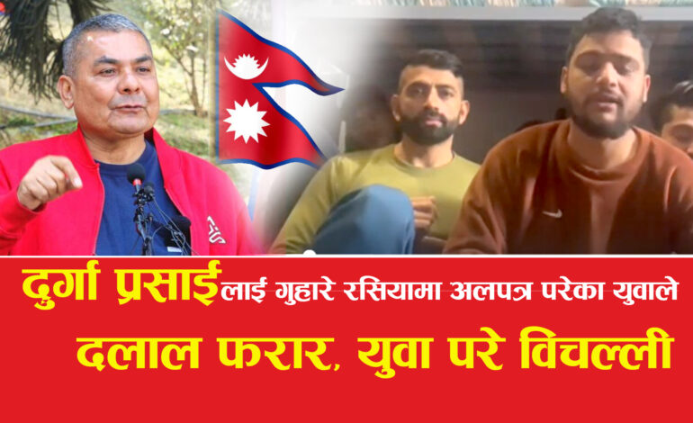 रूसमा सात नेपाली अलपत्र