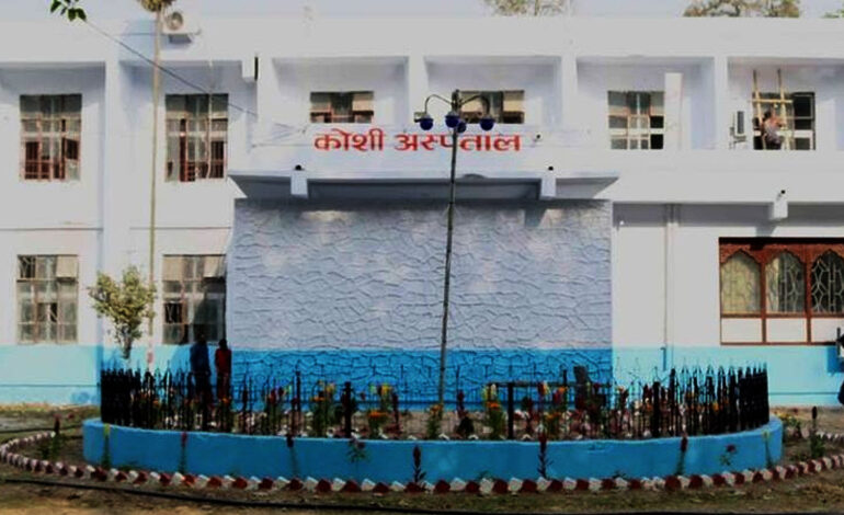 कोशी अस्पतालमा अख्तियारको आँखा