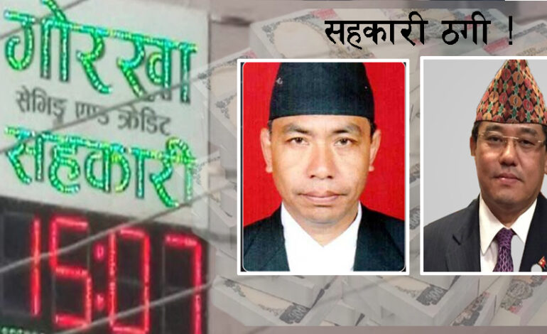 गोरखा सेभिङ सहकारी समस्याग्रस्त, ४ अर्ब बचत ठगी, इच्छाराज पनि संलग्न