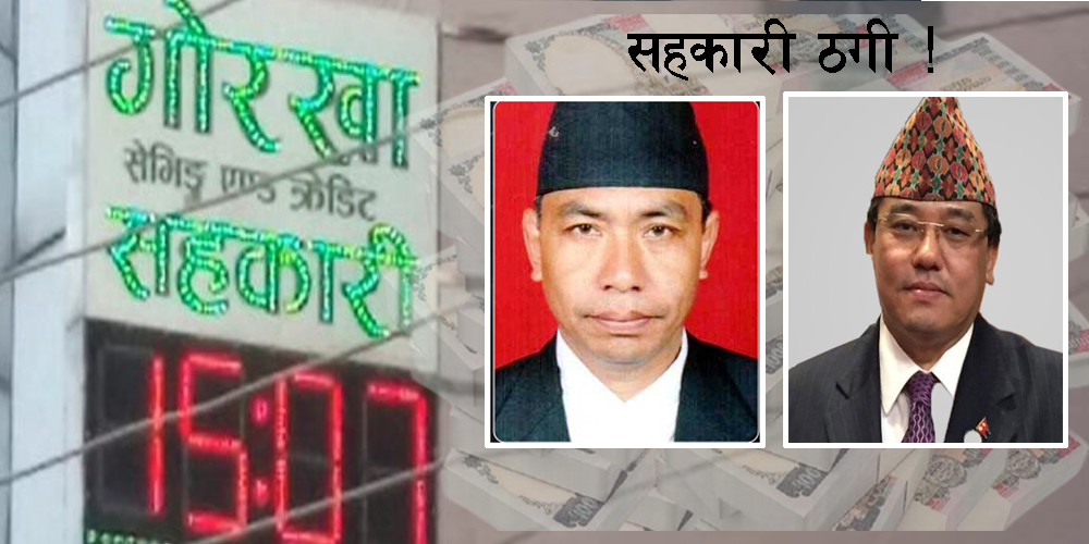 गोरखा सेभिङ सहकारी समस्याग्रस्त, ४ अर्ब बचत ठगी, इच्छाराज पनि संलग्न