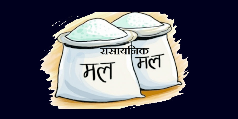रासायनिक मल खरिद र बिक्रीमा नीजि क्षेत्र भित्र्याउने चलखेल