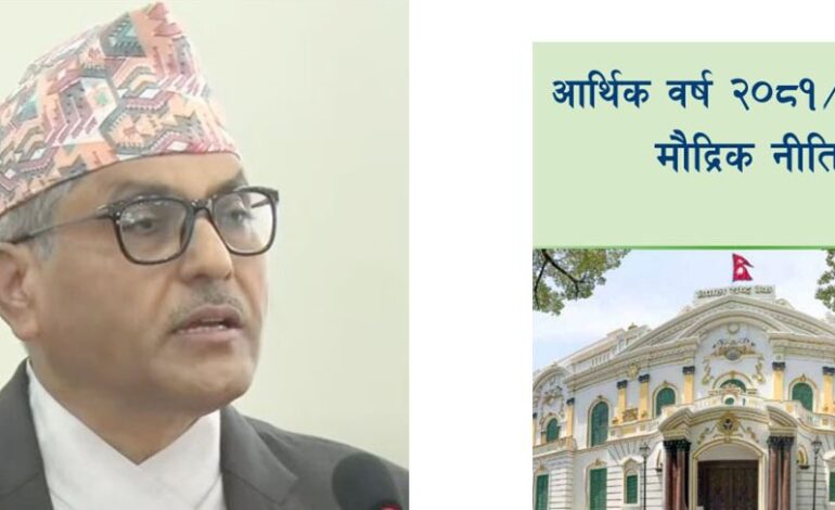 मौद्रिक नीतिमा समेटिएका मुख्य व्यवस्थाबाट लिन सकिन्छ यी फाइदा