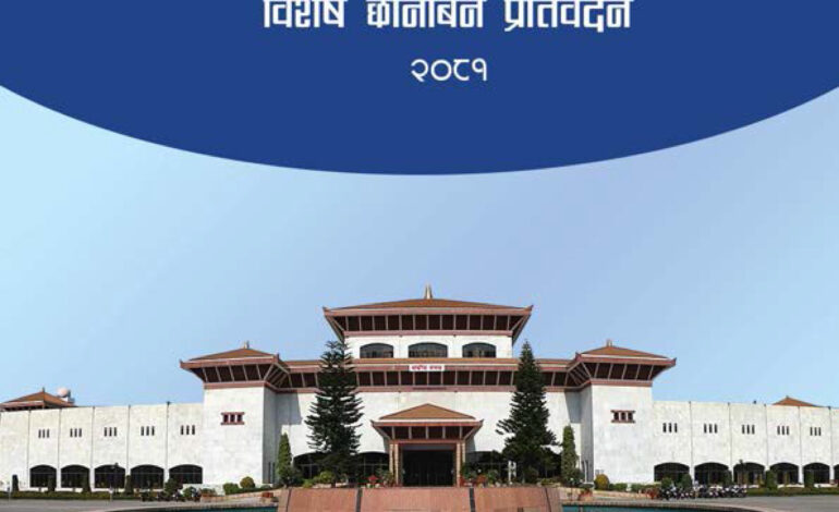 संसदीय समितिले सार्वजनिक गर्यो ११२४ पृष्ठको सहकारी सम्बन्धी प्रतिवेदन (पूर्णपाठ)