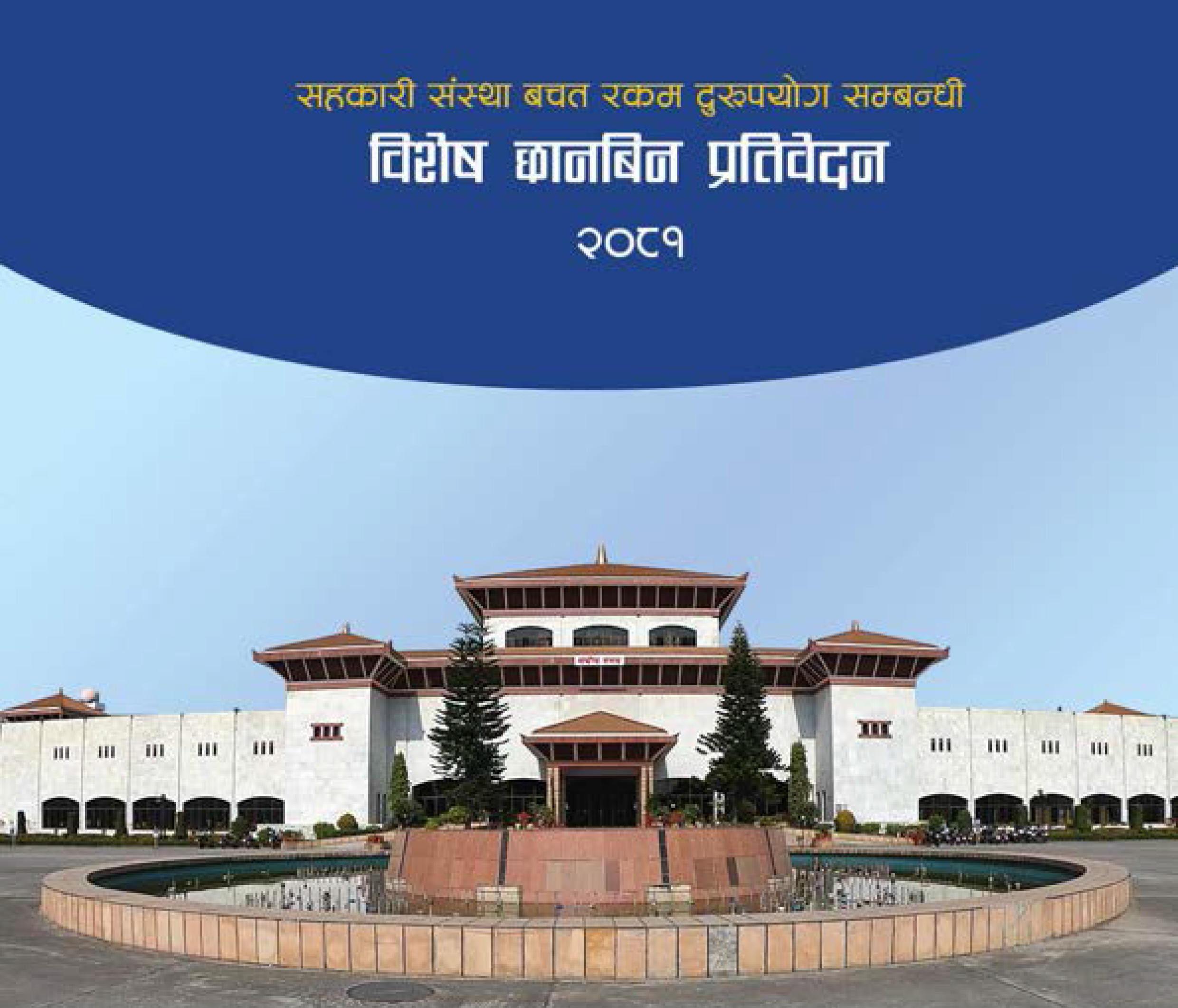 संसदीय समितिले सार्वजनिक गर्यो ११२४ पृष्ठको सहकारी सम्बन्धी प्रतिवेदन (पूर्णपाठ)