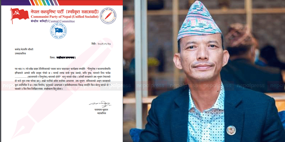 लिपुलेक, लिम्पियाधुरा र कालापानी भारतको भनेका मेटमणि चौधरी सासंद पद जान्छ त?