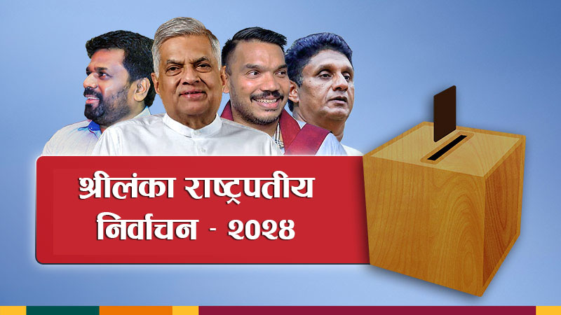 राष्ट्रपती निर्वाचन गर्दै श्रीलंका