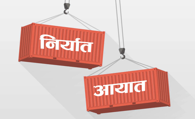 २ महिनामा ४७ अर्बको निर्यात हुँदा आयात ३ खर्बमाथि