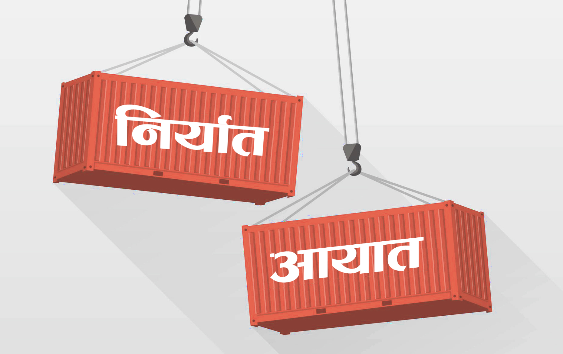 २ महिनामा ४७ अर्बको निर्यात हुँदा आयात ३ खर्बमाथि