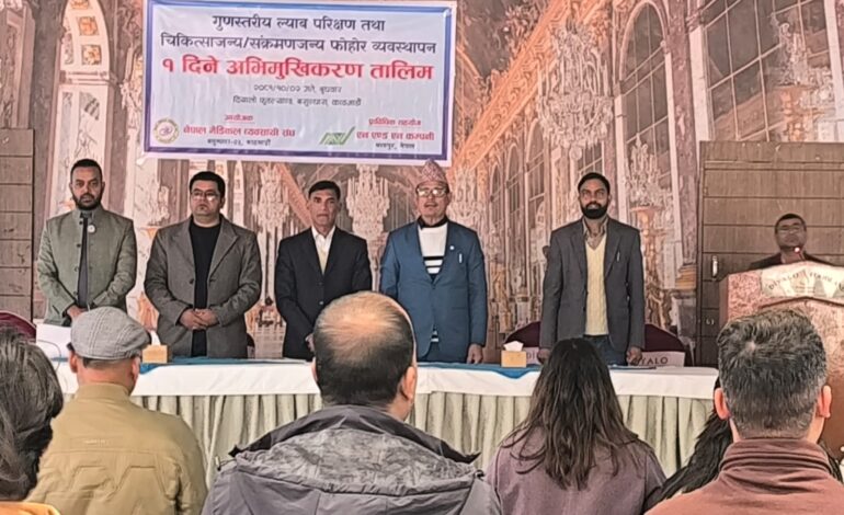 गुणस्तरीय ल्याब परिक्षण चिकित्सा र  संक्रमण फोहोर व्यवस्थापनसम्बन्धि  १ दिने तालिम