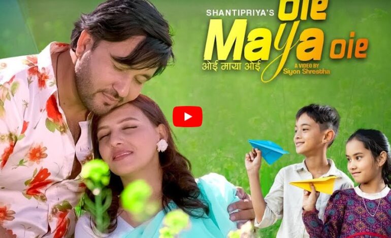नयाँ गीत ‘ओई माया ओई’ सार्वजनिक