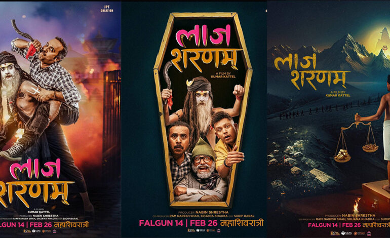 फागुन १४ ‘लाज शरणम्’ चल्न पाउने
