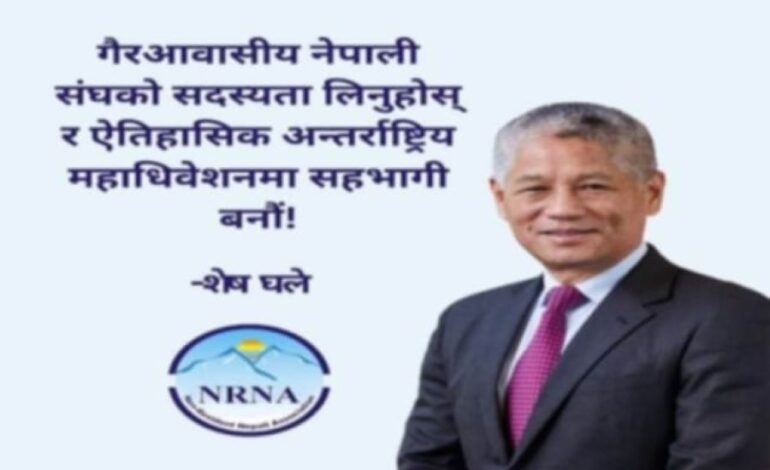 एनआरएनए एकताको महाधिवेशन गराउन सर्वोच्च र परराष्ट्रको पत्र, संयोजक घले