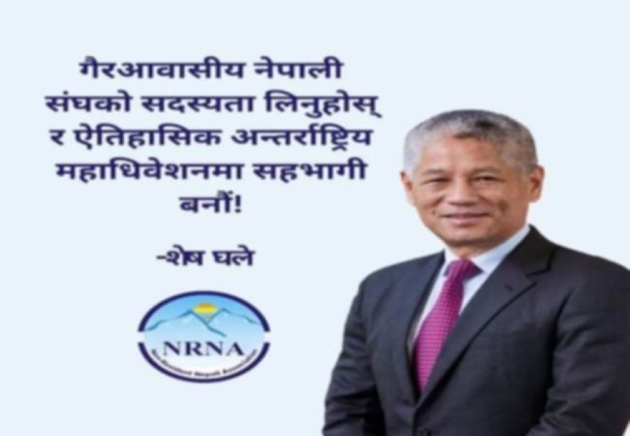 एनआरएनए एकताको महाधिवेशन गराउन सर्वोच्च र परराष्ट्रको पत्र, संयोजक घले