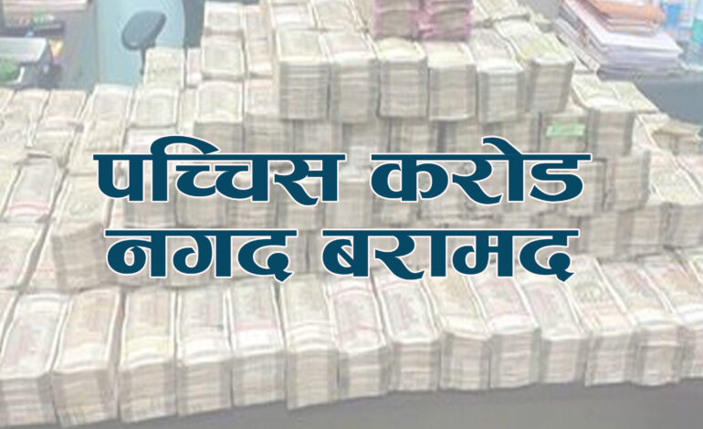 कसको हो पक्राउ परेको पच्चिस करोड नगद