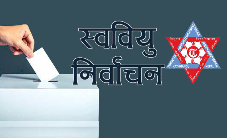 ८३ क्याम्पसमा जीतसँगै स्ववियुमा एमालेनिकट अनेरास्ववियुको अग्रता