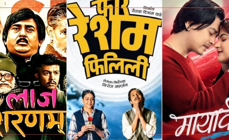 एकसाथ रिलिज भएका ‘लाज शरणम्’, ‘फेरि रेशम फिलिली’ र ‘मायावी’मध्ये कुनैले पनि बक्सअफिसमा हंगामा मच्चाएन