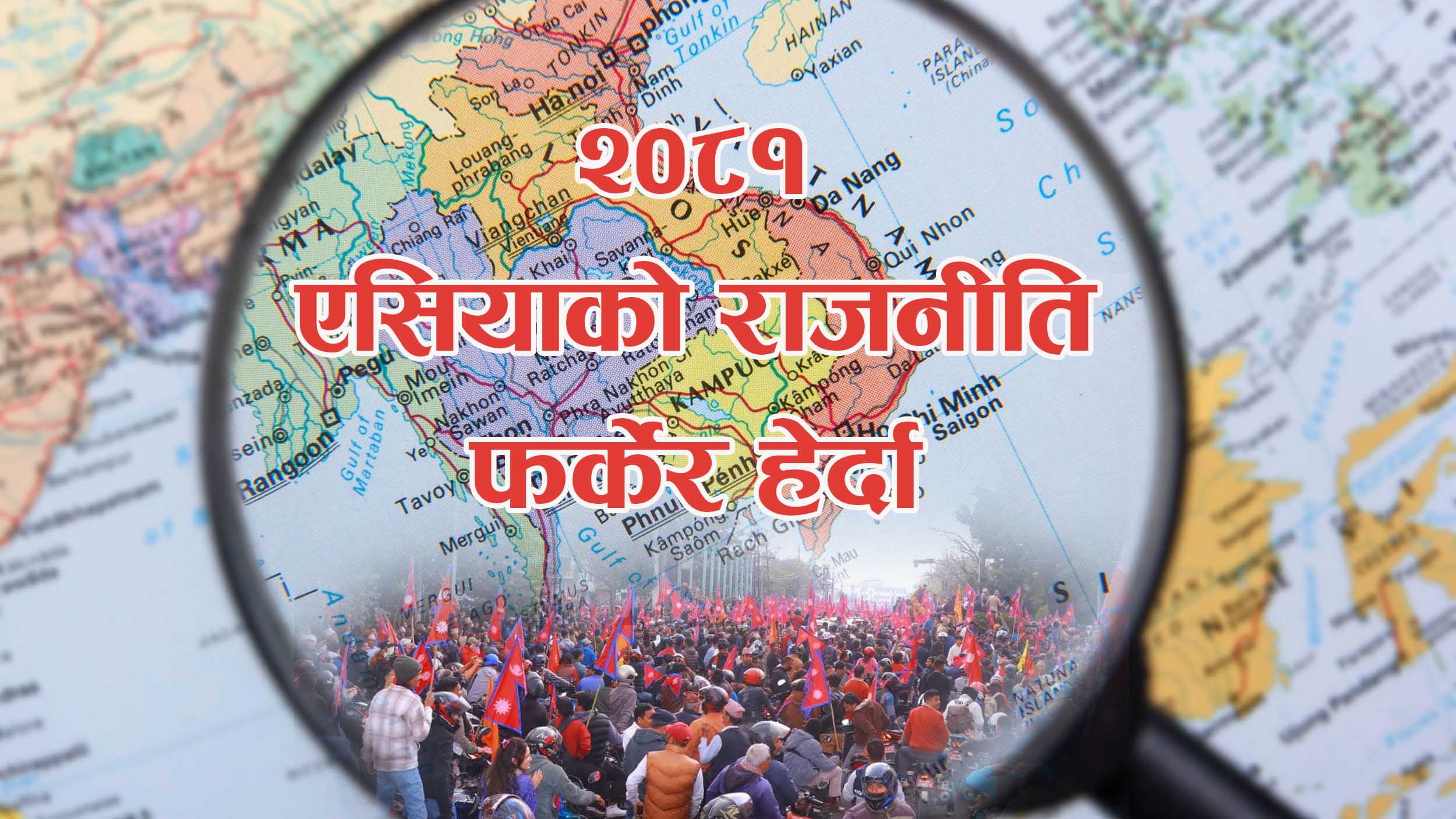 २०८१: राजनीतिक घटनाक्रममा एसियालाई फर्केर हेर्दा