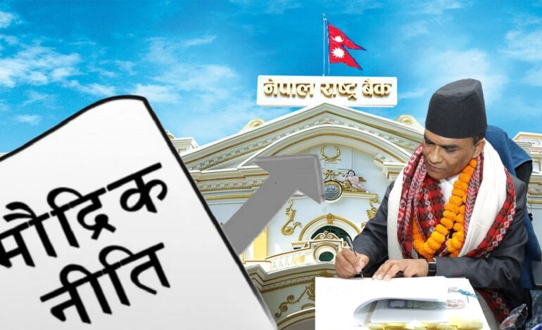 पौडेलले अर्थतन्त्र सुधार्न की देउवालाई खुशी बनाउन काम गर्लान्