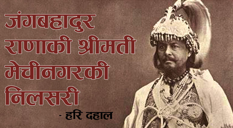 जंगबहादुरकी श्रीमती मेचिनगरकी निलसरी मेचे