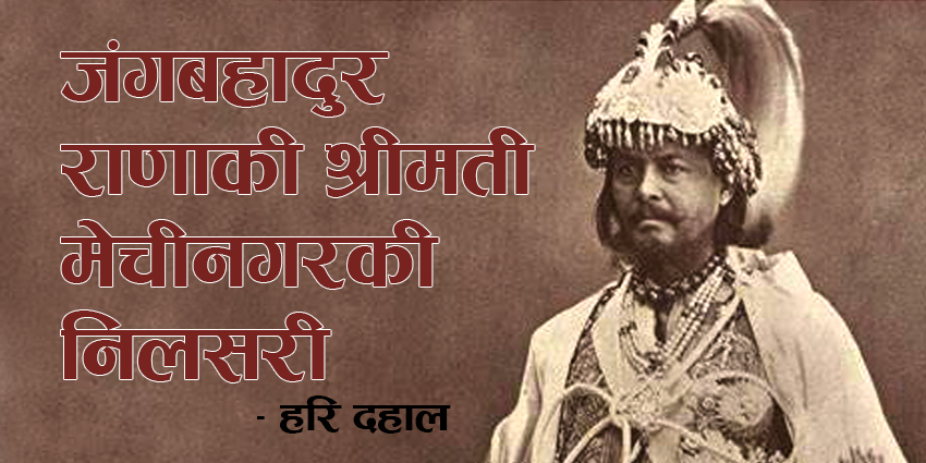 जंगबहादुरकी श्रीमती मेचिनगरकी निलसरी मेचे