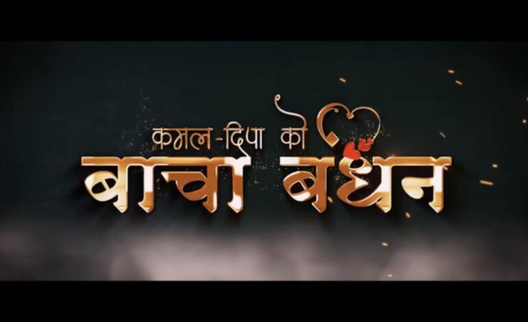 टेलिसिरियल ‘वाचा बन्धन’को पहिलो भाग सार्वजनिक