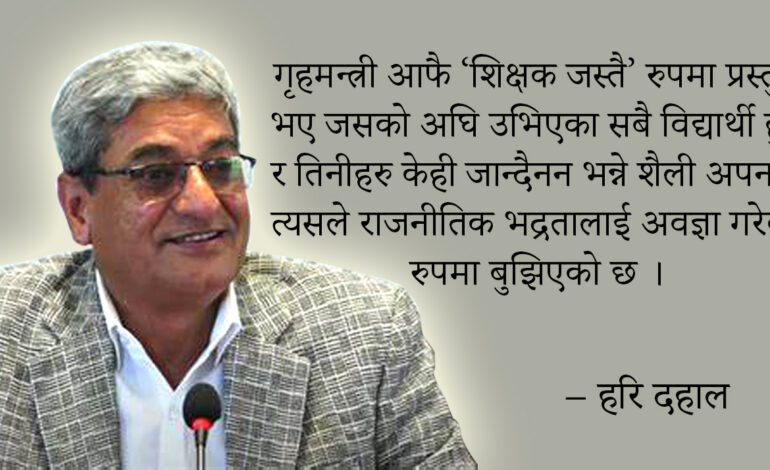 गृहमन्त्रीको चिच्याहटपुर्ण भाषणले शंका बढायो, विश्वास घटायो