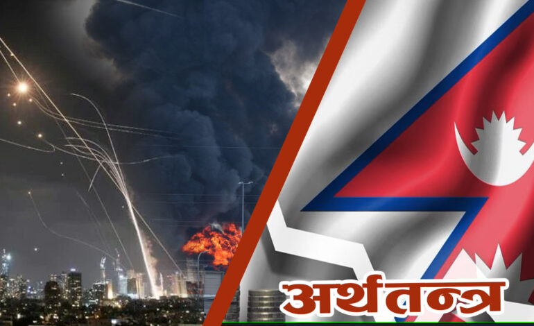 इजरायल–इरान युद्धले रोजगारीसहित अर्थतन्त्रमा प्रभाव, महँगीपनि बढ्ने संकेत