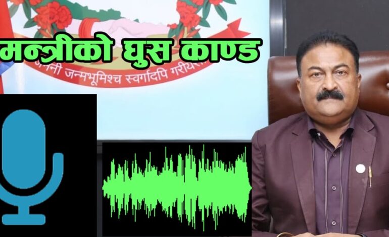 घुस डिल गर्दै मन्त्री गुप्तालाई १५ लाख अहिले लिनु, १० लाख भोलि ल्याइदिन्छु भनेको अडिओ