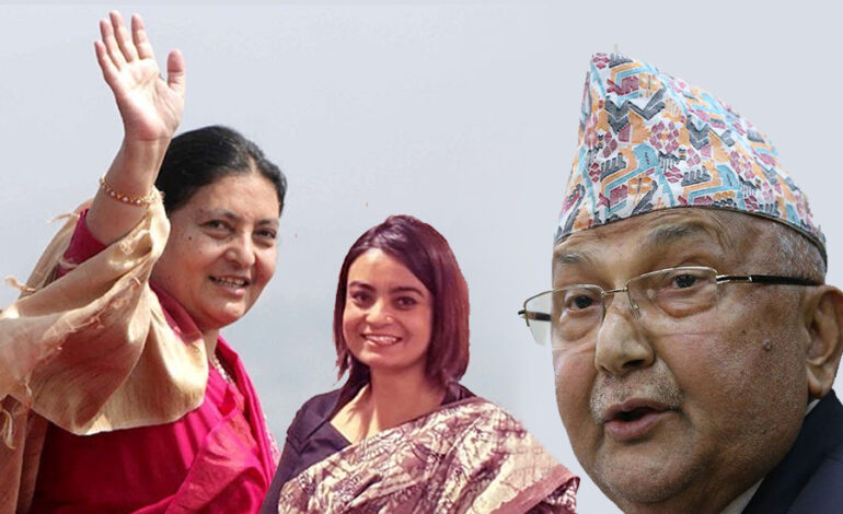 पुर्वराष्ट्रपति भण्डारीका छोरीले ओलीलाई मन पराउँदैन थिए, आमा राष्ट्रपति भएपछि मात्र सामान्य बोले