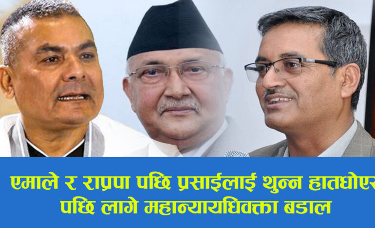 प्रधानमन्त्रीको निर्देशनमा प्रसाईलाई थुनामा पठाउन हात धोएरपछि लागे महान्यायाधिवक्ता बडाल–भिडियोपनि
