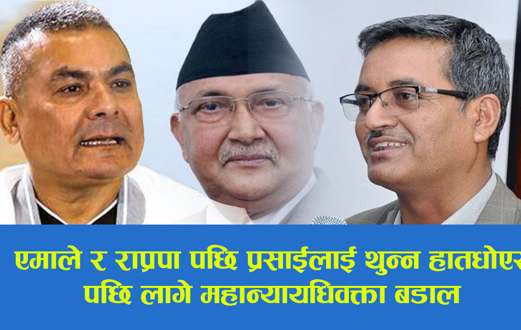 प्रधानमन्त्रीको निर्देशनमा प्रसाईलाई थुनामा पठाउन हात धोएरपछि लागे महान्यायाधिवक्ता बडाल–भिडियोपनि