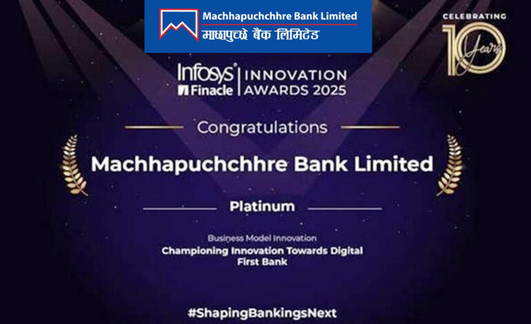 माछापुच्छ्रे बैंक अन्तरार्ष्ट्रिय अवार्डबाट सम्मानित