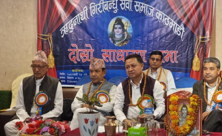 ऋद्धनाथी गिरीबन्धु सेवा समाज काठमाडौंको दोस्रो साधारण सभामा दशनामी एकताका लागि जोड (फोटो फिचर)