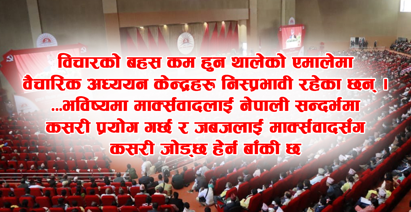 बैचारिक संघर्षमा कुनबाटो हिड्छ एमाले ? पार्टीकै झण्डा फेर्नुपर्ने वाध्यता आइलागेको हो ?
