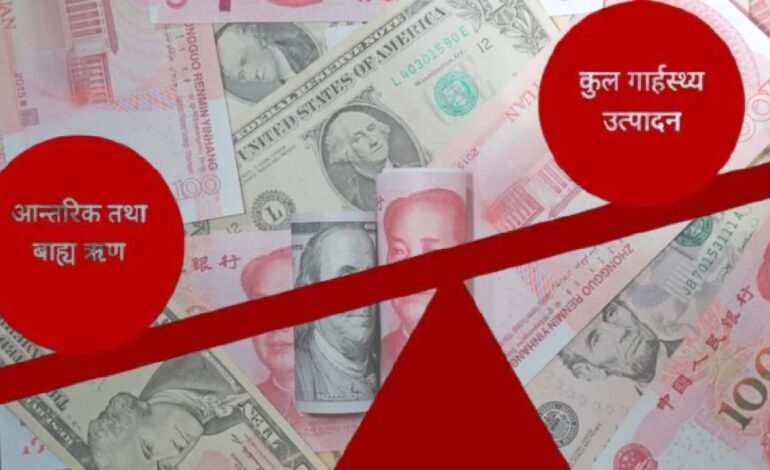 आर्थिक वर्षको पहिलो महिना नै थपियो १४ अर्ब बढी ऋणको भार