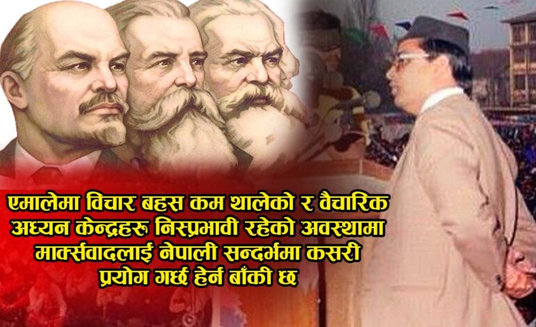 बैचारिक संघर्षमा कुनबाटो हिड्छ एमाले ? पार्टीकै झण्डा फेर्नुपर्ने वाध्यता आइलागेको हो ?