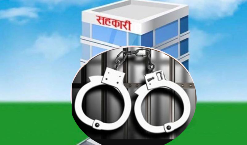 ५ करोडभन्दा बढी ठगि गरेर विश्वास बहुउदेश्यीय सहकारीका अध्यक्षसहित ७ फरार