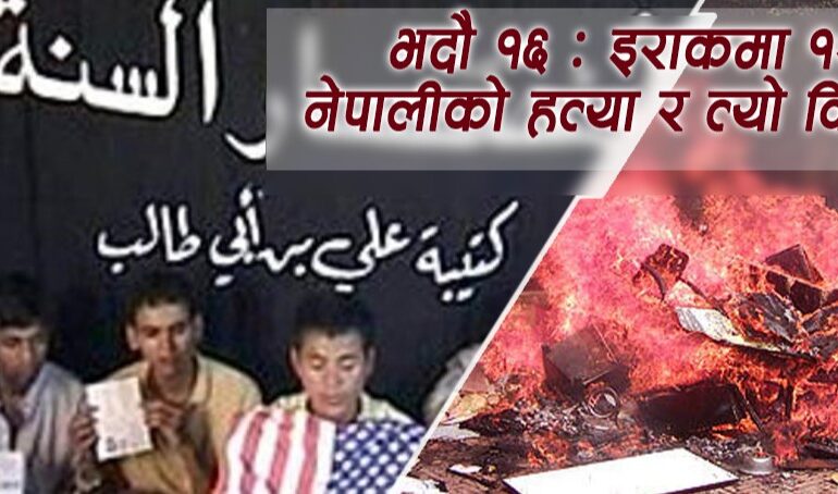 वैदशिक रोजगारीको कालो दिनः तस्करीमार्फत इराक पुगेका १२ नेपालीको हत्या, अहिलेसम्म पाएनन् न्याय
