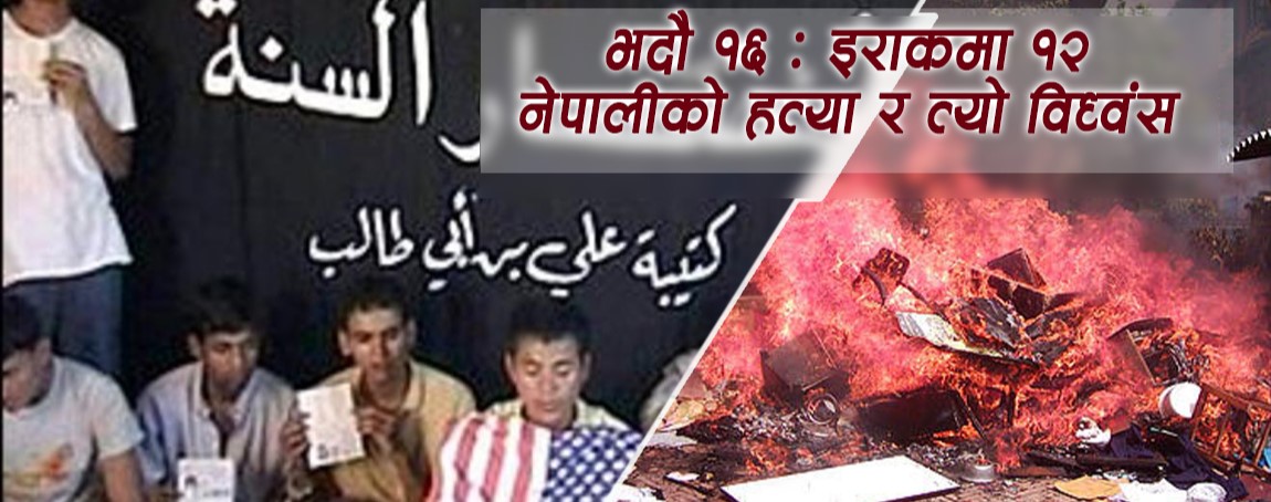 वैदशिक रोजगारीको कालो दिनः तस्करीमार्फत इराक पुगेका १२ नेपालीको हत्या, अहिलेसम्म पाएनन् न्याय
