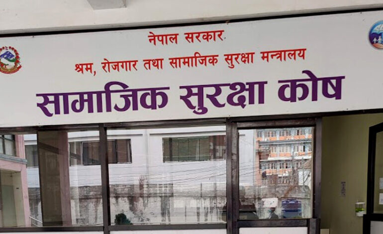 वैदेशिक रोजगारीबाट १९ लाखभन्दा बढी कामदार सामाजिक सुरक्षा कोषमा जोडिए
