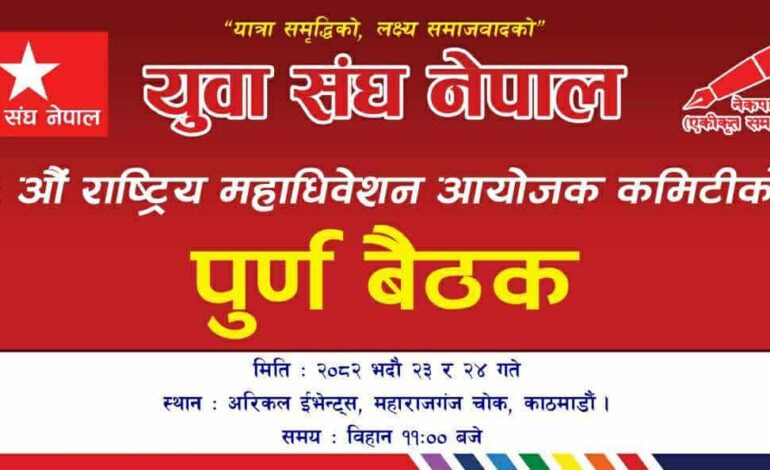 एसनिकट युवा संघले भाद्र २३÷२४ काठमाण्डौंमा ९ औं महाधिवेशन आयोजक कमिटीको पूर्ण वैठक आह्वान